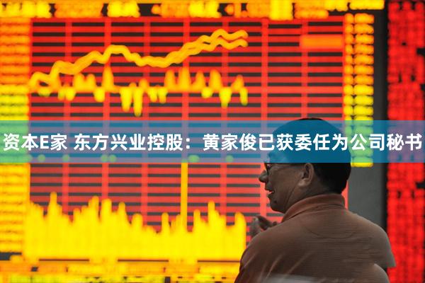 资本E家 东方兴业控股：黄家俊已获委任为公司秘书