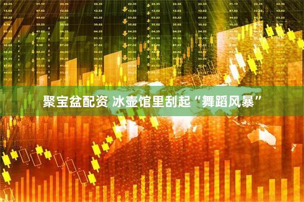 聚宝盆配资 冰壶馆里刮起“舞蹈风暴”