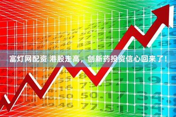 富灯网配资 港股走高,创新药投资信心回来了!