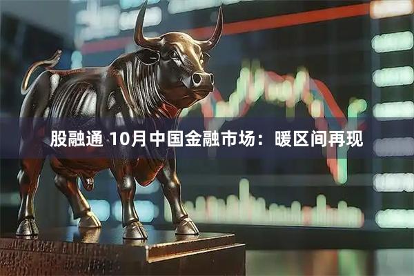 股融通 10月中国金融市场:暖区间再现