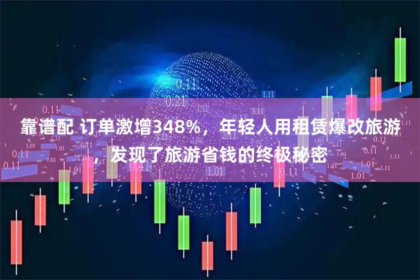 靠谱配 订单激增348%，年轻人用租赁爆改旅游，发现了旅游省钱的终极秘密